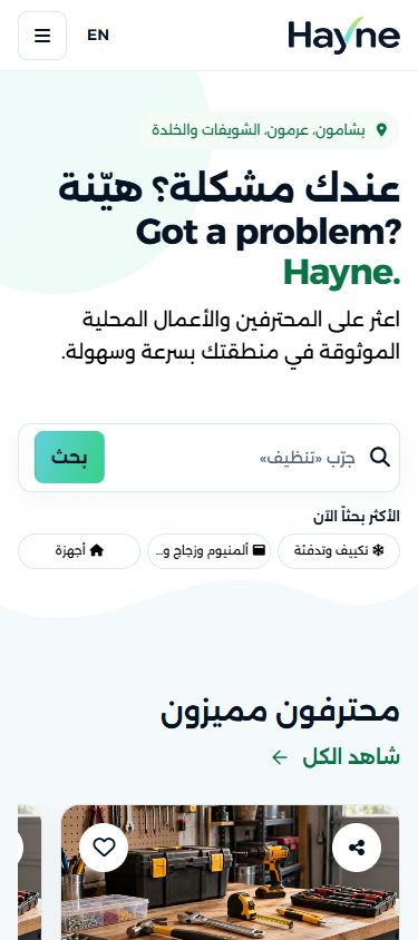 معاينة لتجربة هيّنة على الهاتف